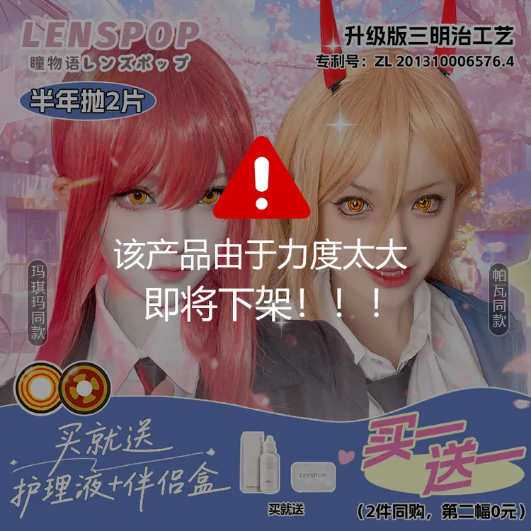 【买一送一】【电锯人】半年抛cos美瞳LENSPOP瞳物语三明治帕瓦玛奇玛金棕黄金圈