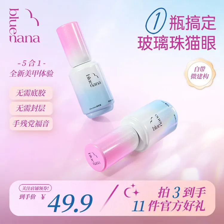 【猫眼系列】bluenana猫眼甲油胶2025年新款懒人一步胶指甲油底胶