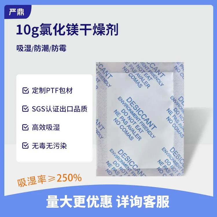 氯化镁干燥剂10克g现货批发汽车大灯高吸湿鞋服吸湿剂除湿吸附