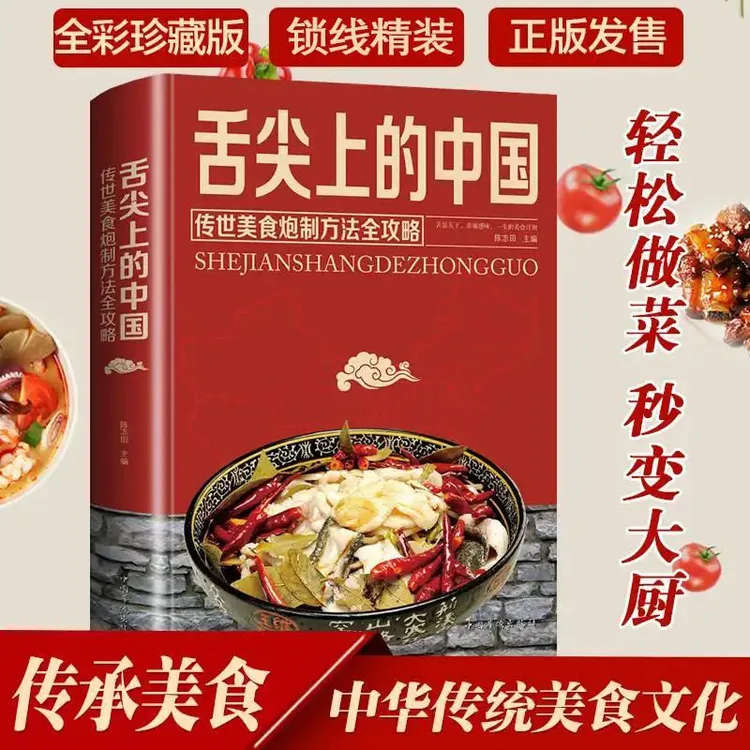 舌尖上的中国 传世美食菜谱家常菜炮制地方特色小吃面食烹饪新手