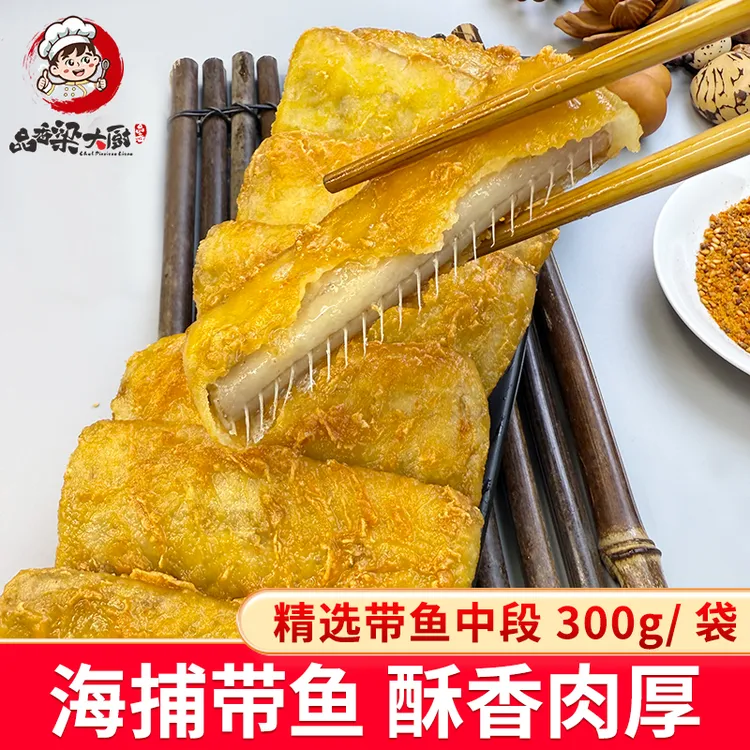 品香梁大厨香酥带鱼段半成品300g/袋外酥里嫩色泽金黄加热方便