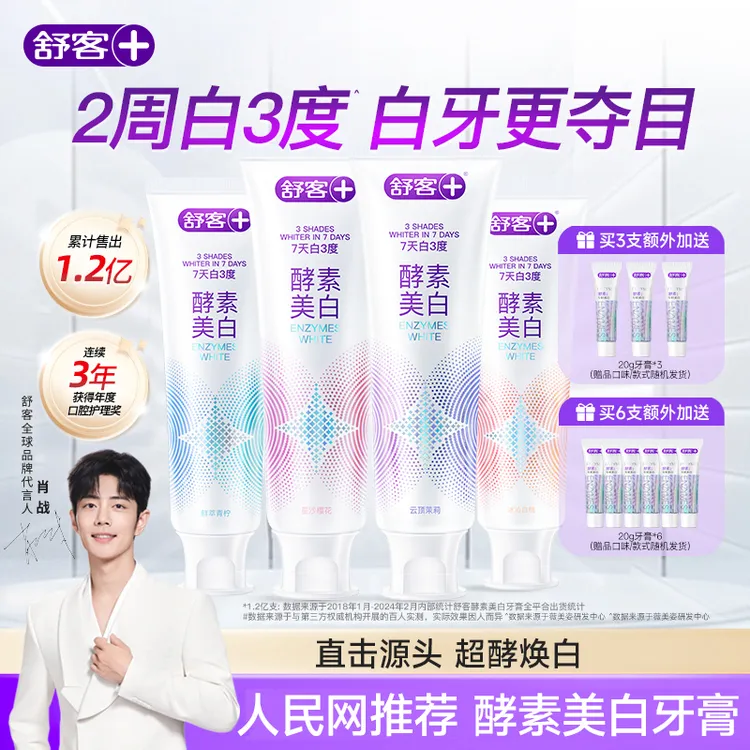 舒客酵素美白牙膏去黄去烟渍长效留香去口臭正品官方品牌热销推荐