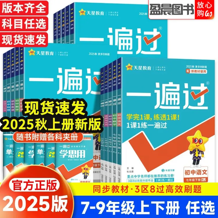 2025一遍过初中七八九年级上下册语文数学英语地理生物理同步练习