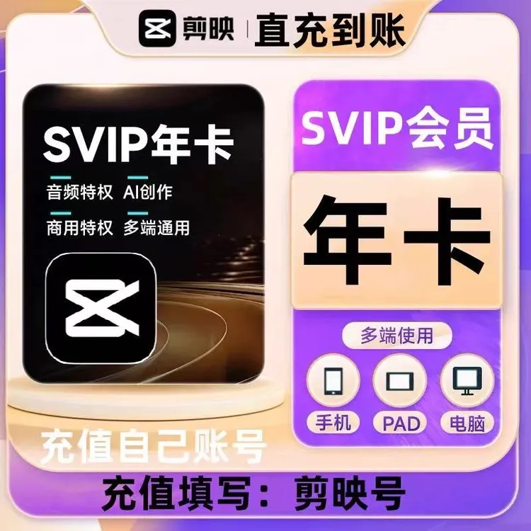 【SVIP】剪映会员SVIP年卡12个月一次性到账-下单联系客服