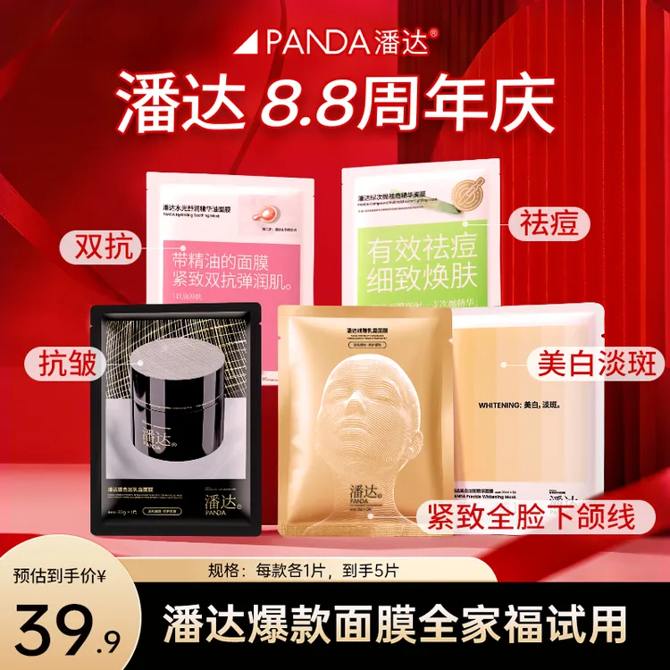【全家福体验包】潘达爆款面膜5款各1片（到手5片） 抗皱紧致美白