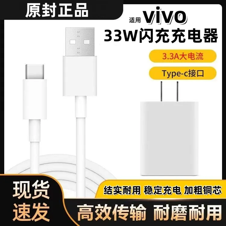 适用vivo33W原装充电器充电线数据线闪充头Type-C快充线通用快速