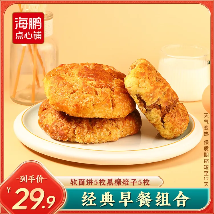 海鹏【黑糖焙子+软面饼】海鹏爆款组合美味黑糖焙子软面饼传统美食