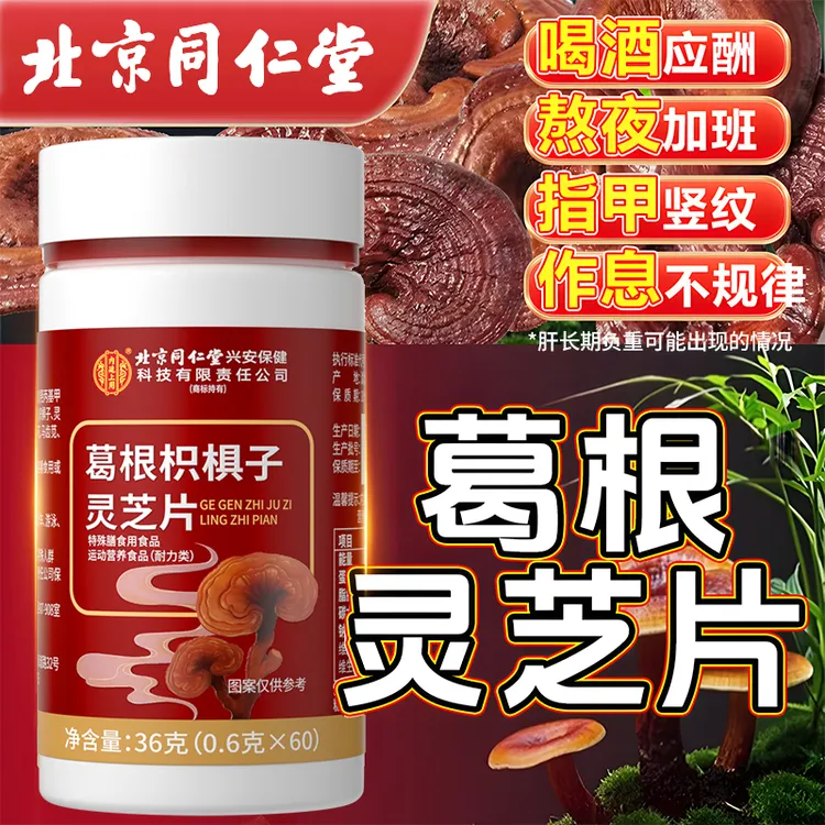 葛根枳椇子灵芝片成人熬夜加班应酬喝酒必备草本浓缩营养正品