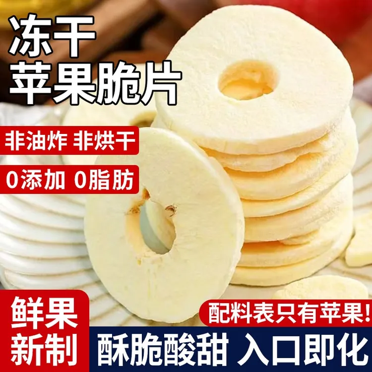  【咔吱脆】苹果脆片 酸甜可口无添加剂 配料表只有：苹果【华南