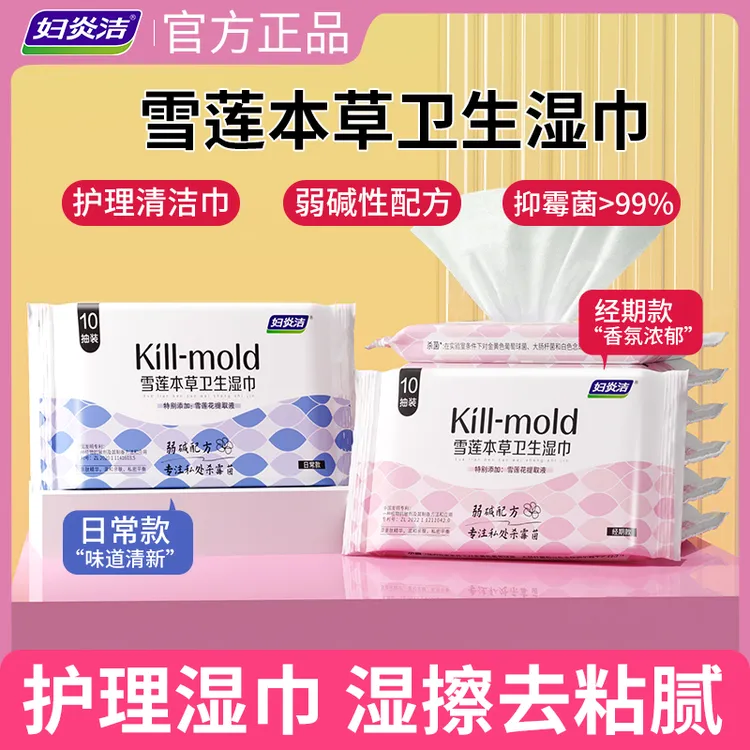 妇炎洁本草卫生湿巾女性私处清洁护理湿纸巾便携温和抑菌