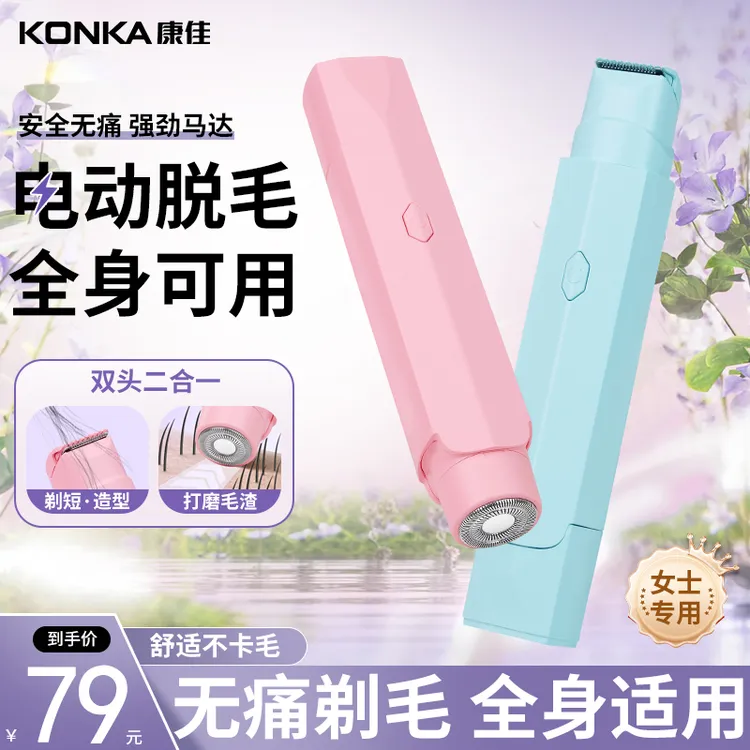 Konka/康佳私处剃毛刀女士无痛脱毛修阴腋下腿全身私密除毛专用