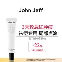 John Jeff20%壬二酸点痘胶三酸水杨酸乳酸祛红肿痘去粉刺姐夫