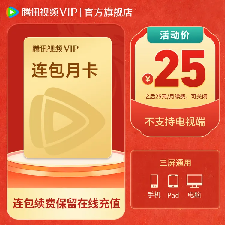 【保留在线连包充值】腾讯视频VIP连包月卡 到账31天 不支持电视端