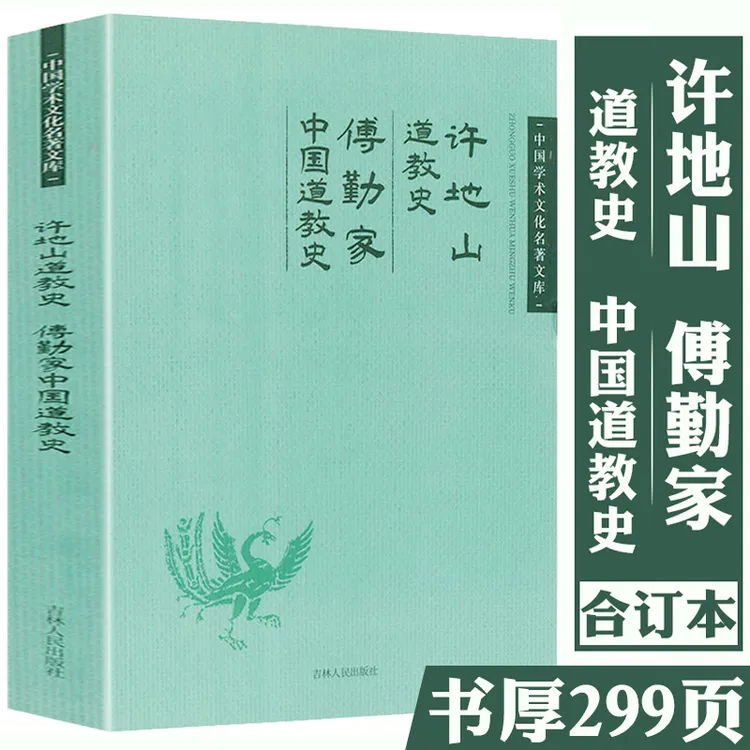 许地山道教史傅勤家中国道教史道学道教文化科仪丹道入门研究书籍