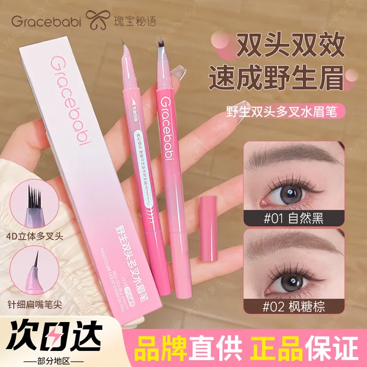 gracebabi双头多叉水眉笔持妆顺滑根根分明打造野生眉不易晕染女