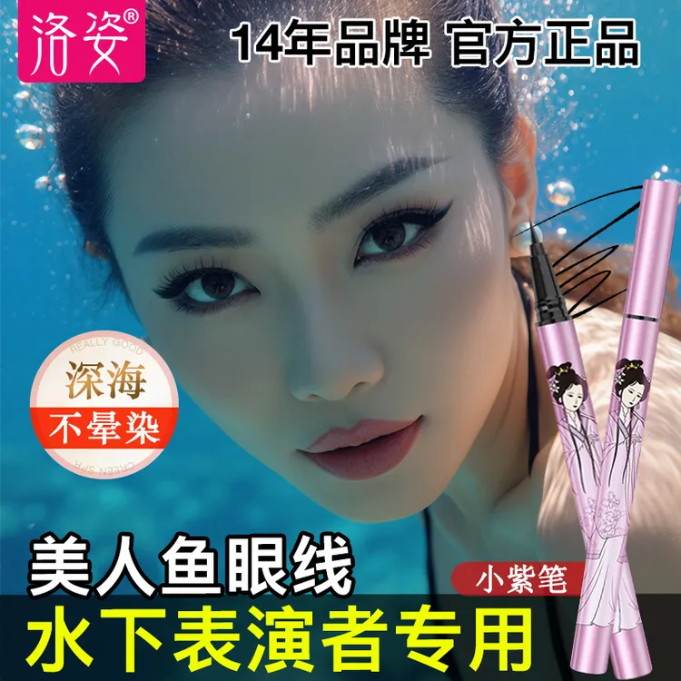 【2支装】洛姿防水眼线液笔24小时不脱妆防汗极细小紫笔新手初学者