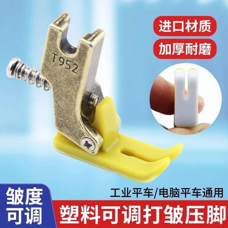 工业电脑平车P952塑料可调节打皱压脚抽皱褶打折皱压脚缝纫机配件