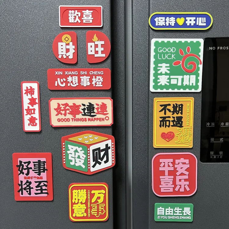 冰箱贴个性中国风喜庆文字冰箱贴装饰家用磁贴装饰文艺励志冰箱贴