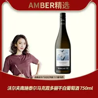 奥地利进口 沃尔夫南施泰尔马克霞多丽干白葡萄酒 750ml