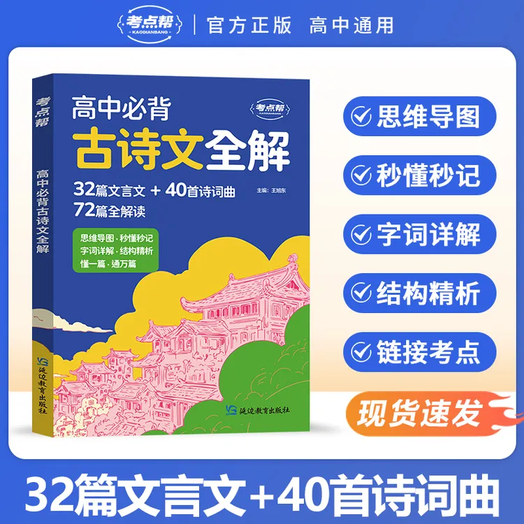 考点帮2025新版高中必背古诗文全解新课标文言文全国高中通用