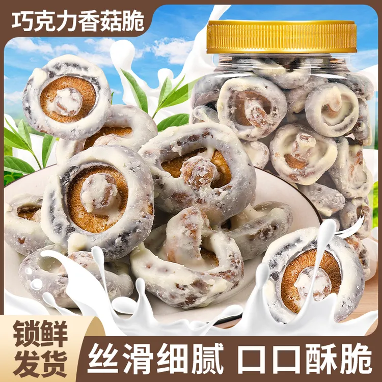 香菇脆巧克力涂层冻干水果甜品即食香菇脆下午茶甜点网红零食小吃