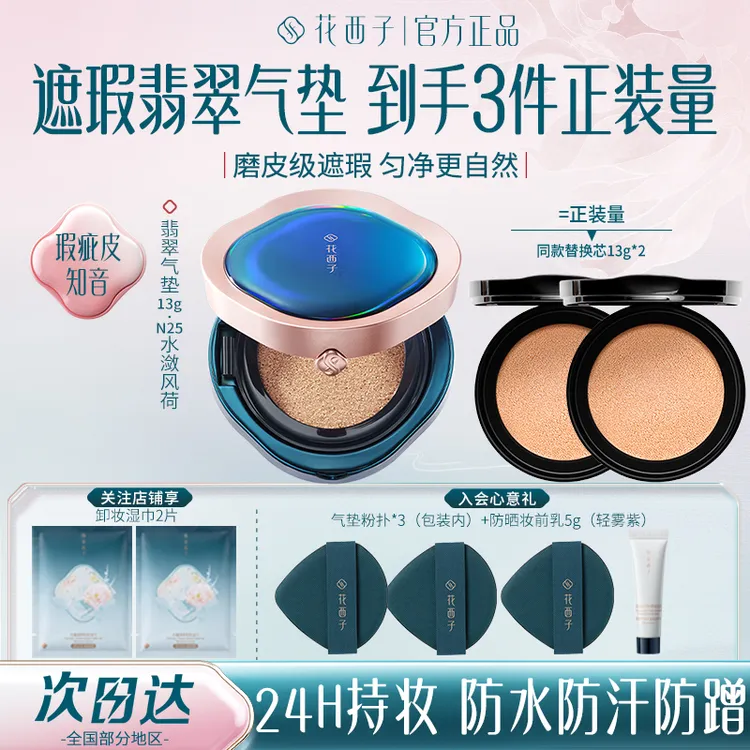 花西子翡翠气垫BB霜遮瑕持妆控油防水轻薄服帖不易脱妆粉底液正品
