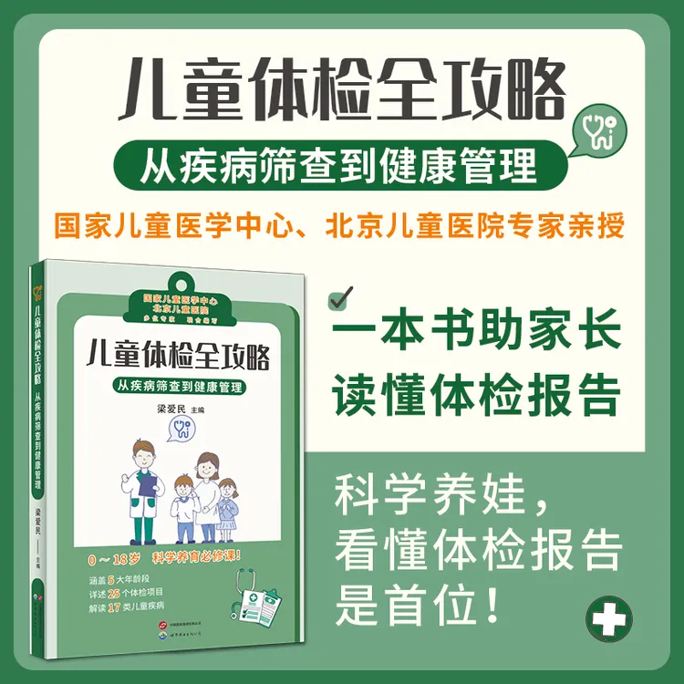 【出版社官方自营】儿童体检全攻略：从疾病筛查到健康管理 儿童科普