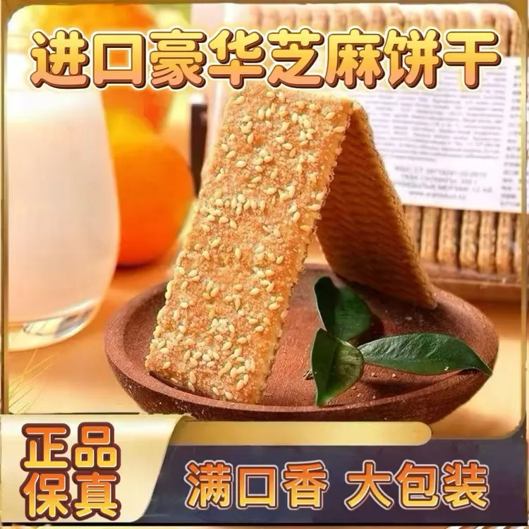 进口豪华芝麻饼干 300g