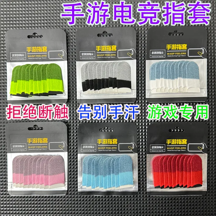 电竞游戏指套防汗耐用防滑不断触指套丝滑大礼包