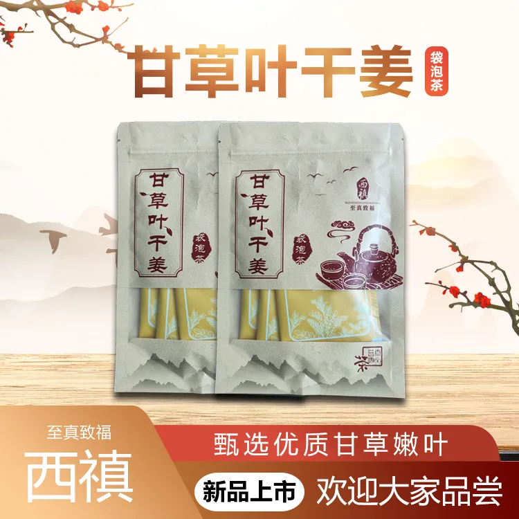 西禛富硒甘草叶干姜袋泡茶 买1送3 养生茶1袋/8包