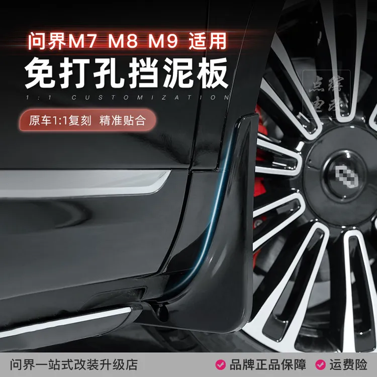 适用新问界M7M8M9挡泥板专用ABS塑料前后轮防护车漆同色无损安装