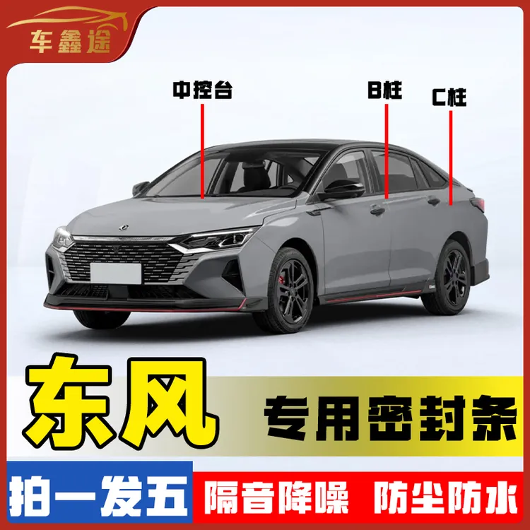 车鑫途适用于东风全系汽车B柱密封条车门隔音条防尘降噪改装胶条