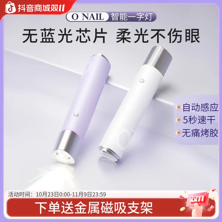 ONAIL不伤眼睛1号便携美甲灯穿戴甲手持美甲烤灯柔光一字灯光疗灯