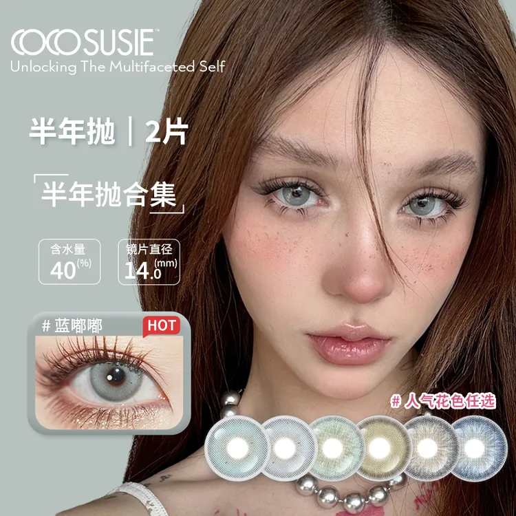 【达人专属】cocosusie美瞳半年抛显色混血中小直径彩色隐形眼镜2片