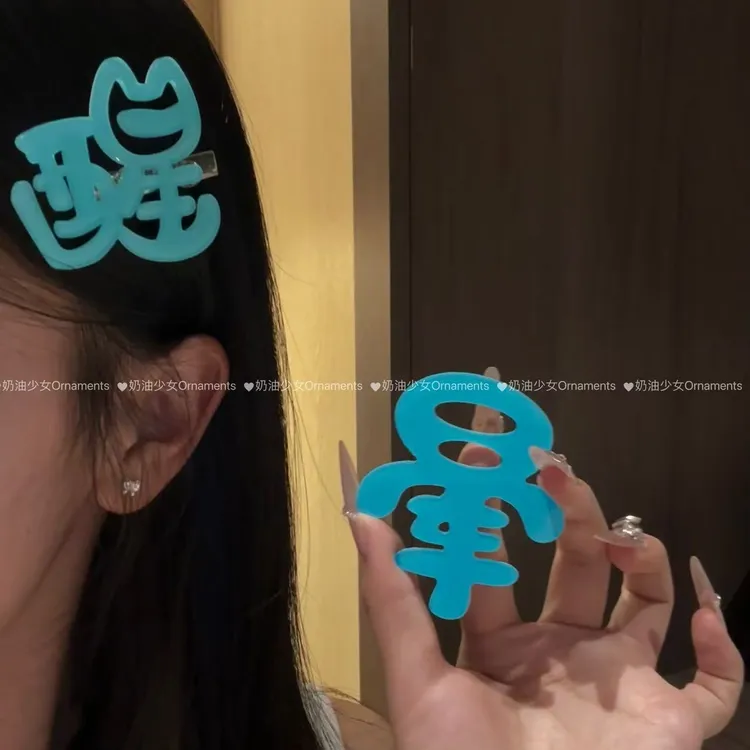 发夹搞笑蓝色文字醒和晕发夹侧边夹刘海发卡少女心鸭嘴夹发卡