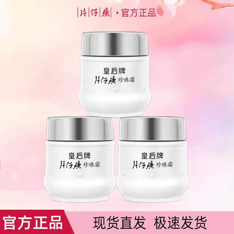 皇后牌片仔癀珍珠霜补水保湿嫩肤温和滋润国货经典面霜男女正品