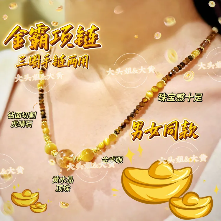 【金霸项链/手链两用】男女同款！超强珠宝感黄水晶虎眼石 送礼佳品