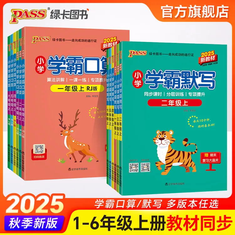 直播【绿卡图书】25秋小学学霸口算默写计算专项训练同步练习册通用