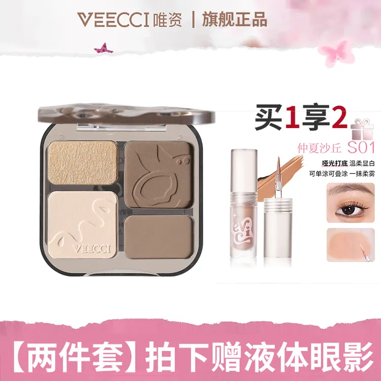 【两件套】液体眼影+修容VEECCI/唯資修容盘四色高光套装拍一发二