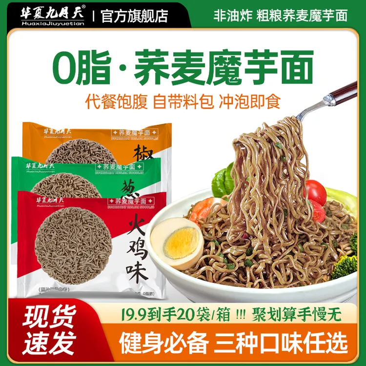 【爆！20包不到20】九月天0脂荞麦魔芋面方便火鸡泡面非油炸免煮粗粮