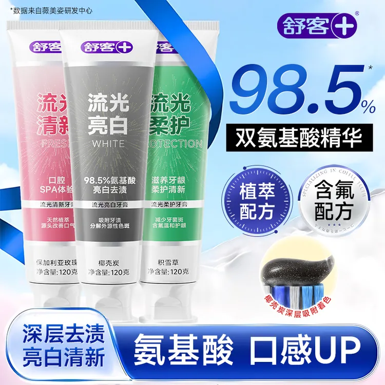 【流光亮白】舒客氨基酸亮白成人牙膏去黄去渍含氟护龈肖战同款推荐