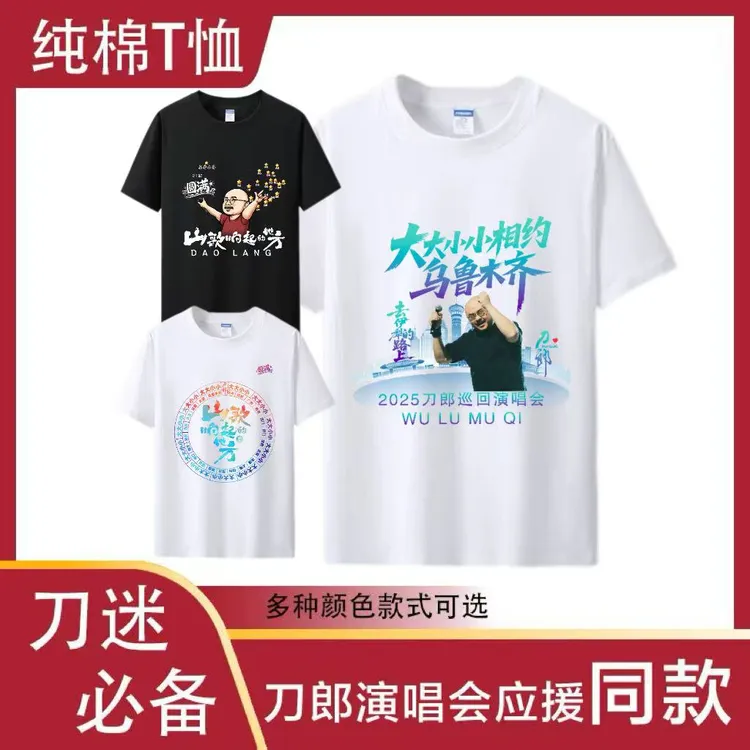 刀郎演唱会应援纯棉短袖山歌响起的地方纪念t恤乌鲁木齐