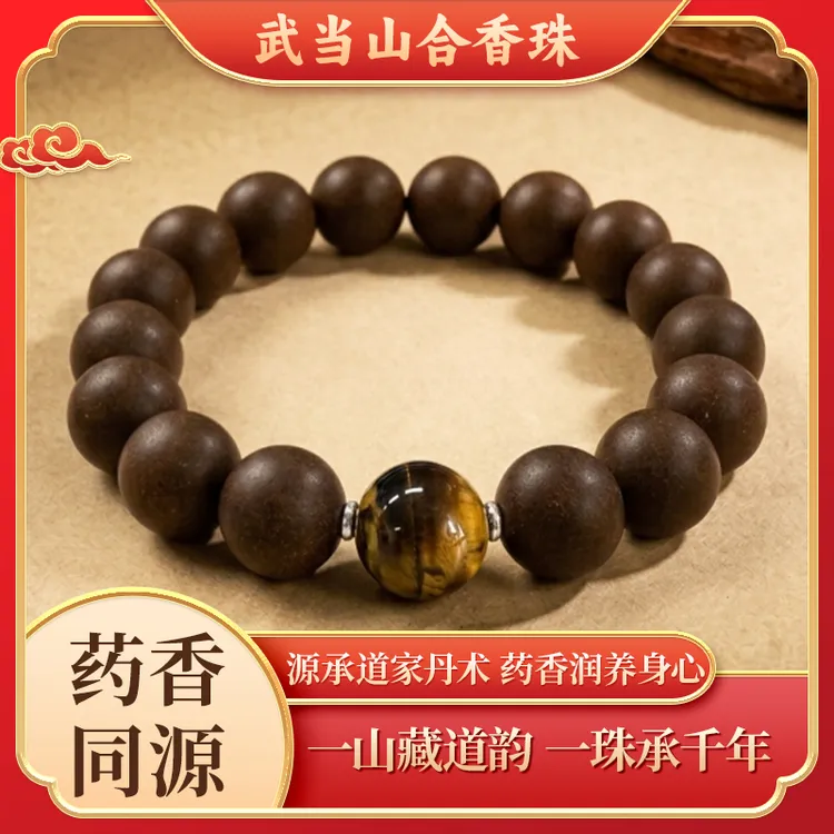 手链 【武当山】息肌草本手工合香手链 无麝香【避水避油避汗】