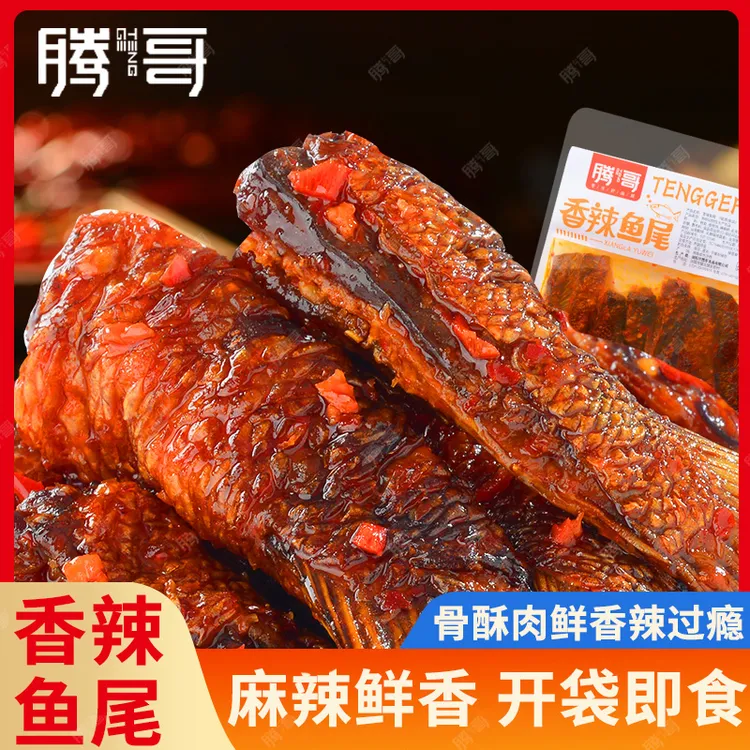 腾哥香辣鱼尾湖南特色小吃爆辣鱼肉休闲解馋零食开袋即食80克/袋