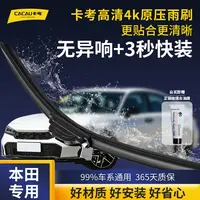 03【本田专用】思域/雅阁/CRV/飞度/奥德赛/缤智高清静音耐用雨刮器