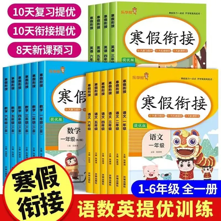 乐学熊寒假衔接语文数学英语一二三四五六年级提优训练人教版预习