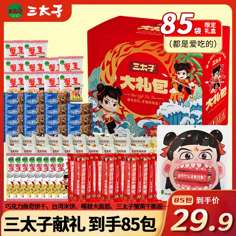【到手85包】三太子蟹黄面多口味零食大礼包追剧解馋送人年货礼盒TL