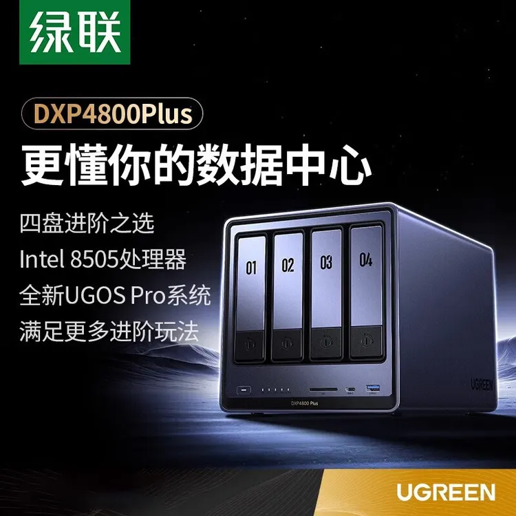 绿联私有云DXP4800 Plus四盘位NAS网络存储 个人云硬盘家庭服务器