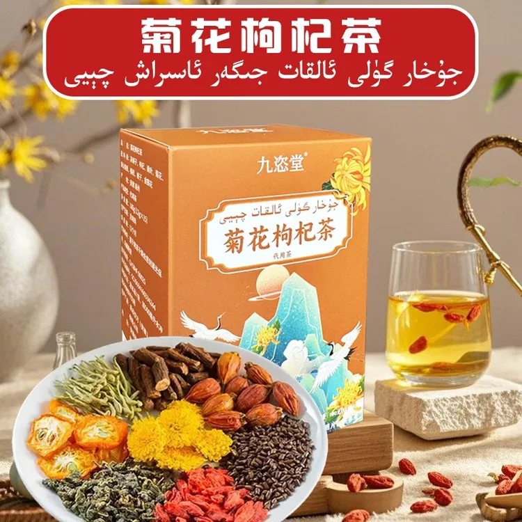 菊花决明子枸杞茶【15包】جىگەر ئاسىراش چېيى