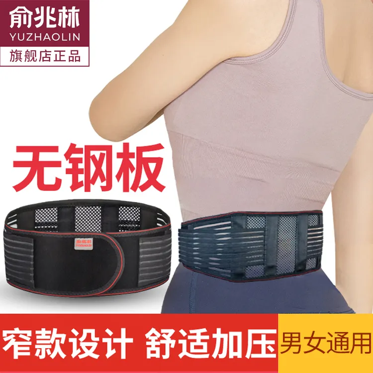 俞兆林无钢板护腰带窄款腰椎间盘超薄突出腰肌四季劳损透气男女士